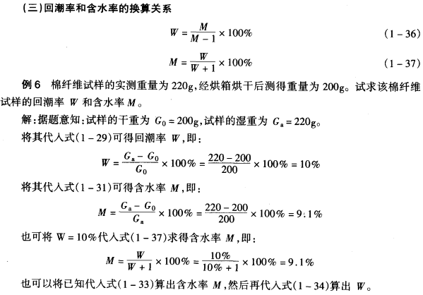 回潮率和含水率的換算關系