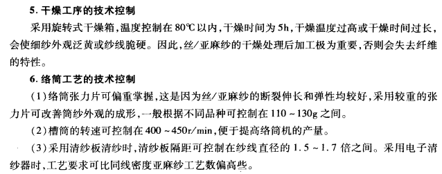 絲亞麻混紡濕紡織物工藝設(shè)計(jì)