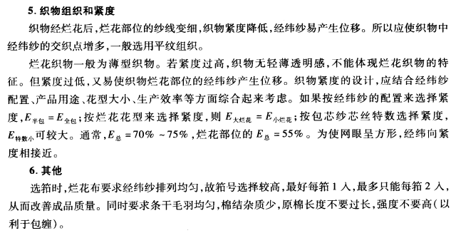 滌棉爛花織物設計與生產(chǎn)要點