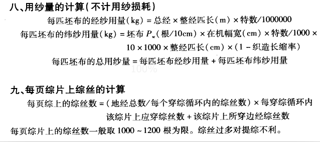 織物上機(jī)計(jì)算及成品規(guī)格計(jì)算